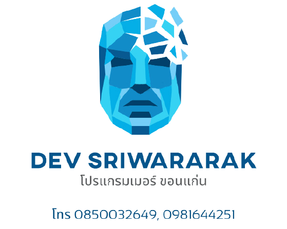 dev_sriwararak-รับทำเว็บไซต์-รับเขียนโปรแกรม-ขอนแก่น